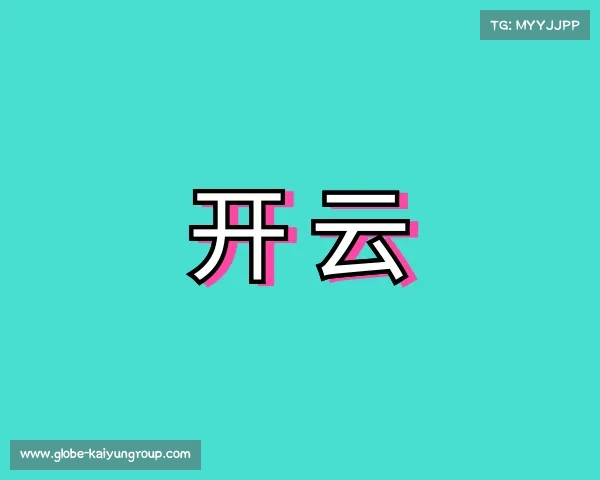 认识开云